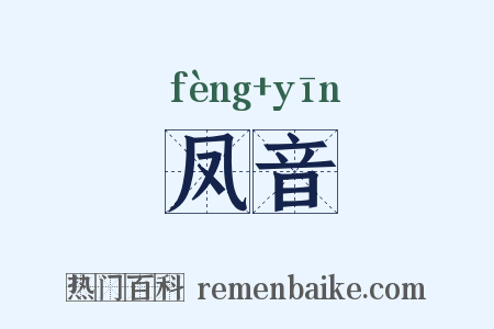 凤音是什么意思的图片